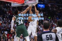 爱游戏官方网站_尼斯客场力克，业绩蒸蒸日上