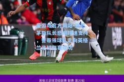 爱游戏官方网站-伯恩茅斯队长感谢球迷支持，誓带领球队走向英格兰足球联赛成功