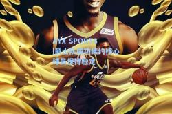 AYX SPORTS|爵士队成功续约核心球员保持稳定