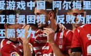 爱游戏中国_阿尔梅里亚遭遇困境，反败为胜还需努力