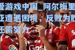 爱游戏中国_阿尔梅里亚遭遇困境，反败为胜还需努力