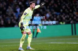 【AYX SPORTS】蒙彼利埃不敌马赛，排名逐渐下滑