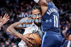 AYX SPORTS_快船擒下勇士，小卡大杀四方