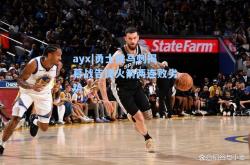ayx|勇士胜马刺揭幕战告捷火箭两连败劣势