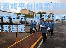 爱游戏平台|格雷诺伦守家有方，逼平对手扼杀其连胜