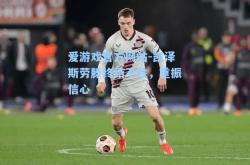 爱游戏官方网站-凯泽斯劳滕终结不胜，重振信心