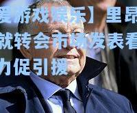 【爱游戏娱乐】里昂主席就转会市场发表看法，力促引援