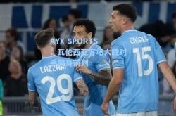 AYX SPORTS：瓦伦西亚客场大胜对手跻身前列