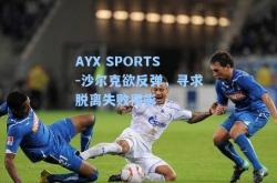 AYX SPORTS-沙尔克欲反弹，寻求脱离失败阴影