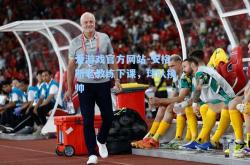 爱游戏官方网站-安格斯老教练下课，球队换帅