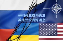 ayx|荷兰胜乌克兰英格兰没有好消息