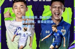 爱游戏娱乐_泰国球队奋勇拼搏，晋级亚冠强脚步坚定