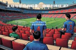 ayx：门兴主场失利，争冠形势岌岌可危