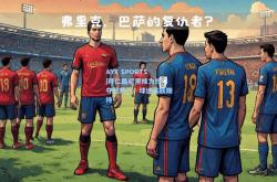 AYX SPORTS|拜仁慕尼黑成为热门夺冠热门，球迷雀跃期待