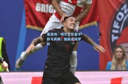 爱游戏：阿尔巴尼亚不敌马其顿，提前出线梦碎