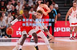 爱游戏：德国篮球职业联赛开始新赛季比赛
