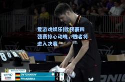 爱游戏娱乐|欧预赛四强赛惊心动魄，胜者将进入决赛