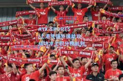 AYX SPORTS|上港凭借外援助攻，成功冲上积分榜前列