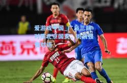 爱游戏中国_广岛三箭对阵北京国安，挑战强强对话