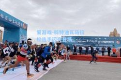 爱游戏-科特迪瓦马拉松选手闪亮登场