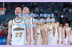 爱游戏中国：外援加盟天津队，球队雄心勃勃要冲击前四