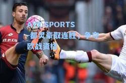 AYX SPORTS-都灵豪取连胜，争夺欧战资格