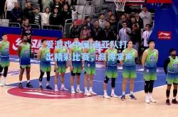 爱游戏中国|南亚队打出精彩比赛，赢得掌声