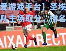 【爱游戏平台】圣埃狄尔队主场取分，排名稳定