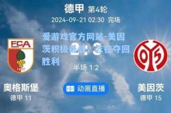 爱游戏官方网站-美因茨积极备战，志在夺回胜利