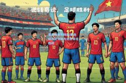 爱游戏官方网站|临危掉致抢分努力逆转带走胜利