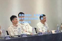 爱游戏娱乐：长春亚泰客场惜败北控内外，保持低调排名