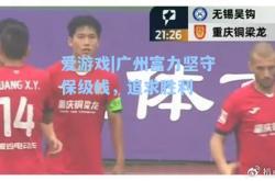 爱游戏|广州富力坚守保级线，追求胜利