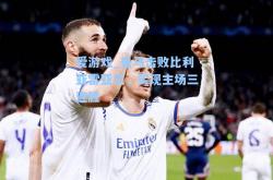 爱游戏_皇马击败比利亚雷亚尔，实现主场三连胜