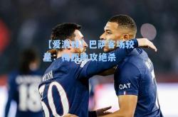 【爱游戏】巴萨客场较量：梅西助攻绝杀