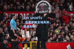 AYX SPORTS_伯恩茅斯主场失利，遭遇失利