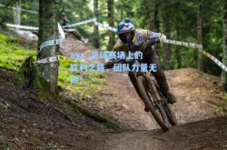 ayx_足球赛场上的胜利之路，团队力量无敌！