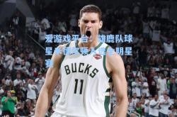 爱游戏平台：雄鹿队球星米德尔顿入选全明星赛