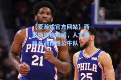 【爱游戏官方网站】西蒙斯接连发威，人主场巨头战惨胜公牛队