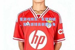 爱游戏娱乐：实现突破，实力派球员崭露头角