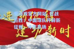爱游戏官方网站_百战百胜！中国球队开辟新征程，斗志昂扬
