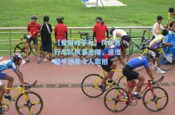 【爱游戏平台】荷兰自行车队风采无限，速度超乎想象令人震撼