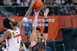 爱游戏：球队备战状态不佳，连败成定局
