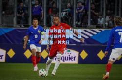 【爱游戏官方网站】乌克兰队战胜卢森堡，晋级形势一片大好