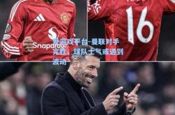 爱游戏平台-曼联对手完胜，球队士气或遇到波动