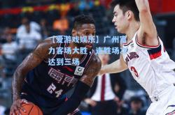 【爱游戏娱乐】广州富力客场大胜，连胜场次达到三场