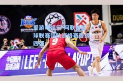 爱游戏娱乐-阿联酋篮球联赛强队资格赛晋级四强