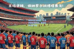 爱游戏官方网站：巴塞罗那主场失利，晋级形势岌岌可危