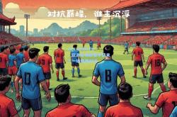 AYX SPORTS：欧洲足球联赛中迎来了一场强强对话