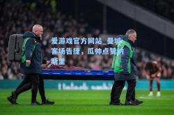 爱游戏官方网站_曼城客场告捷，瓜帅点赞纳斯里