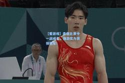 【爱游戏】柔道比赛中一战成名，强劲实力获得冠军！